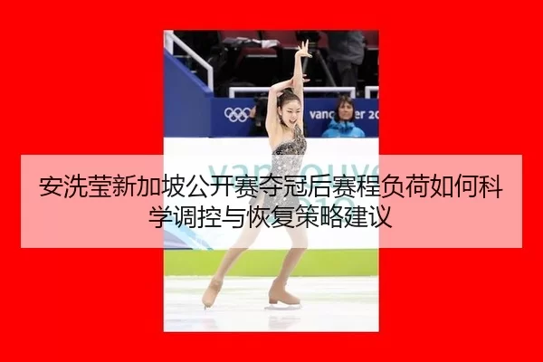 an-xi-ying-xin-jia-po-gong-kai-sai-duo-guan-hou-sai-cheng-fu-he-ru-he-ke-xue-tiao-kong-yu-hui-fu-ce-lve-jian-yi-2-136.jpg