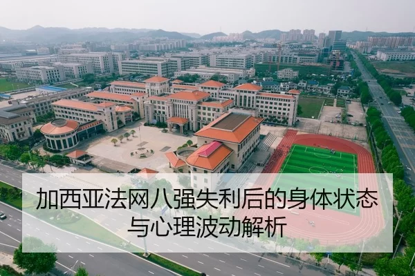 jia-xi-ya-fa-wang-ba-qiang-shi-li-hou-de-shen-ti-zhuang-tai-yu-xin-li-bo-dong-jie-xi-2-172.jpg