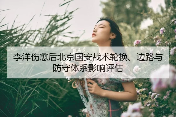 li-yang-shang-yu-hou-bei-jing-guo-an-zhan-shu-lun-huan-bian-lu-yu-fang-shou-ti-xi-ying-xiang-ping-gu-2-341.jpg