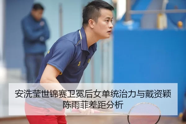 an-xi-ying-shi-jin-sai-wei-mian-hou-nv-dan-tong-zhi-li-yu-dai-zi-ying-chen-yu-fei-cha-ju-fen-xi-3-505.jpg