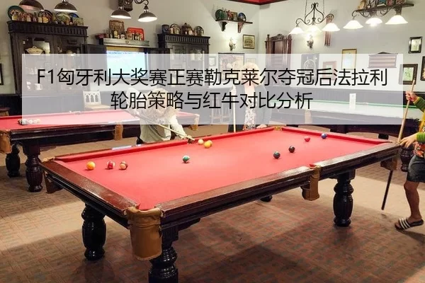 xiong-ya-li-da-jiang-sai-zheng-sai-lei-ke-lai-er-duo-guan-hou-fa-la-li-lun-tai-ce-lve-yu-hong-niu-dui-bi-fen-xi-2-540.jpg